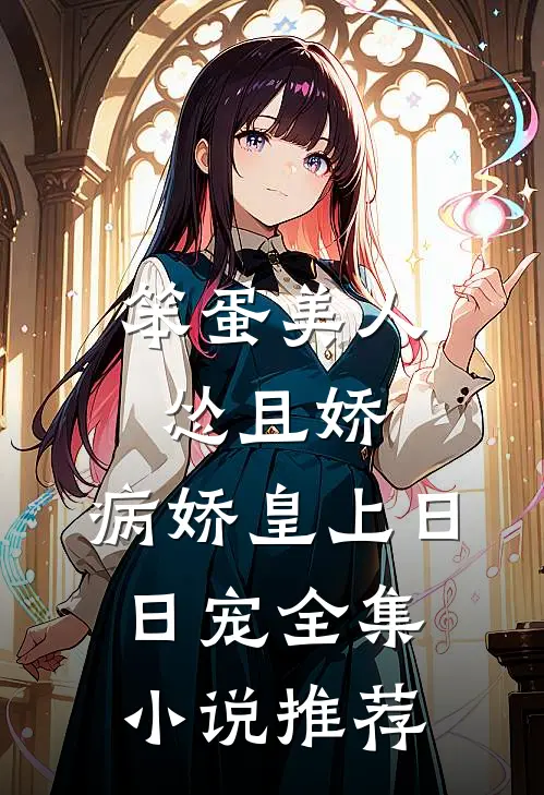 笨蛋美人怂且娇，病娇皇上日日宠全集小说推荐
