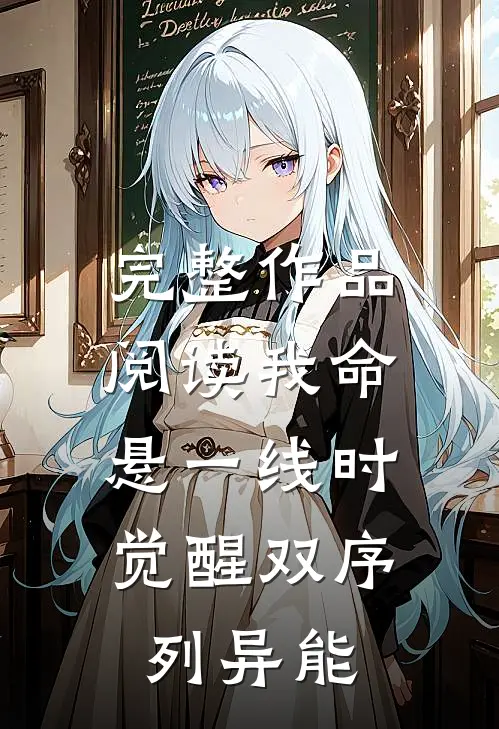 完整作品阅读我命悬一线时，觉醒双序列异能