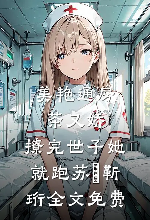 美艳通房茶又娇，撩完世子她就跑苏婳靳珩全文免费