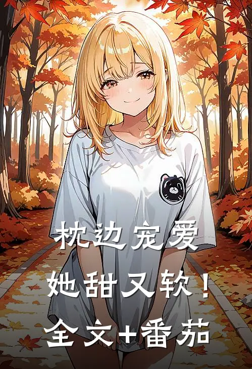枕边宠爱：她甜又软！全文+番茄