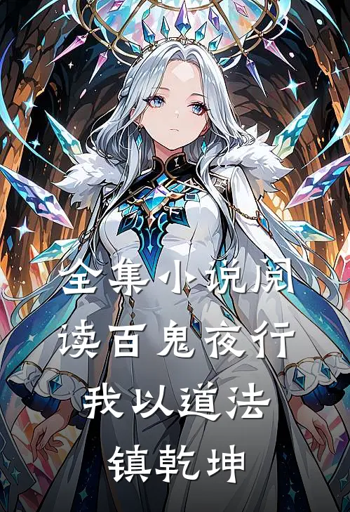 全集小说阅读百鬼夜行，我以道法镇乾坤