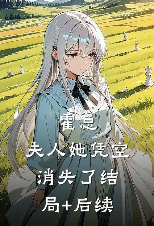 霍总，夫人她凭空消失了结局+后续
