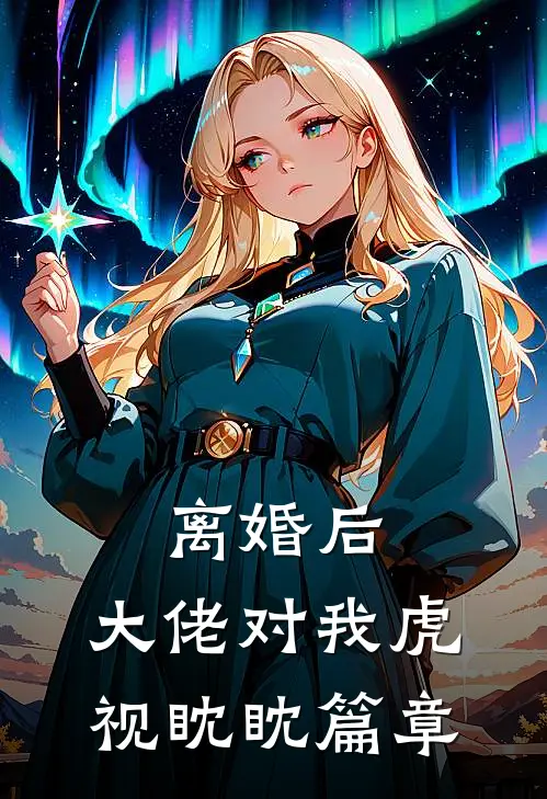 离婚后，大佬对我虎视眈眈篇章