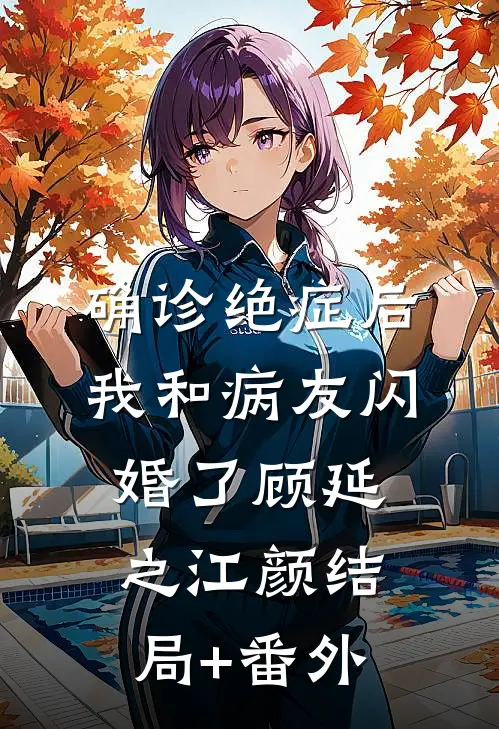 确诊绝症后，我和病友闪婚了顾延之江颜结局+番外