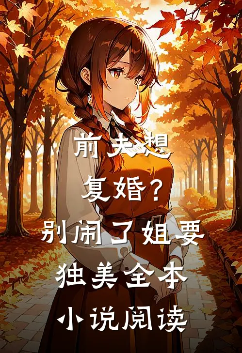 前夫想复婚？别闹了姐要独美全本小说阅读