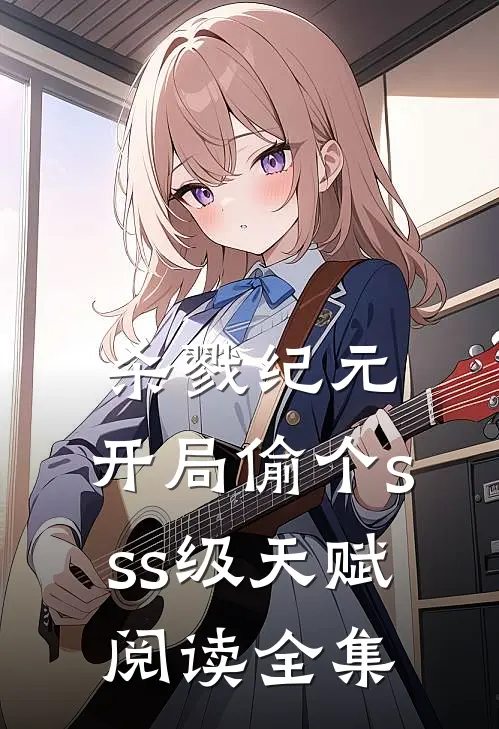 杀戮纪元：开局偷个sss级天赋阅读全集