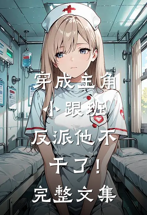穿成主角小跟班，反派他不干了！完整文集