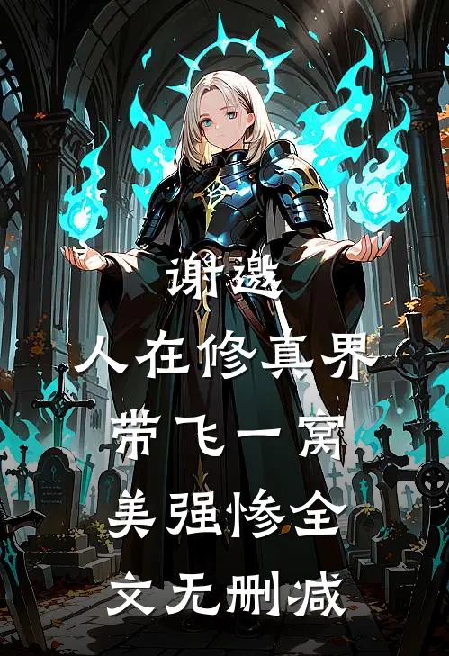 谢邀，人在修真界，带飞一窝美强惨全文无删减