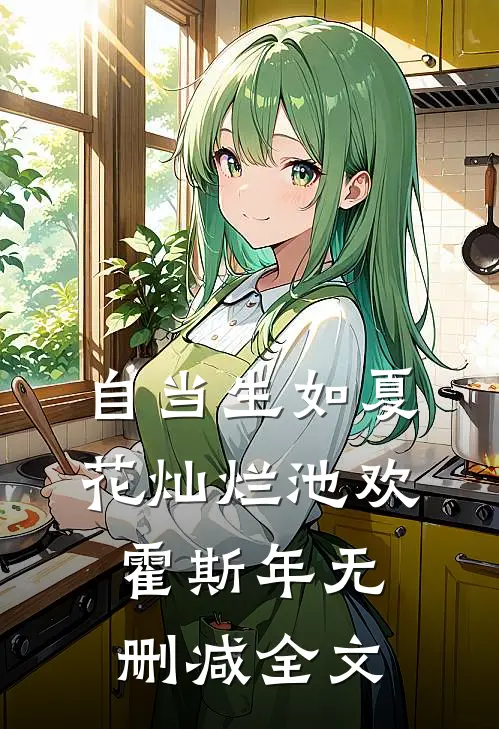 自当生如夏花灿烂池欢霍斯年无删减全文