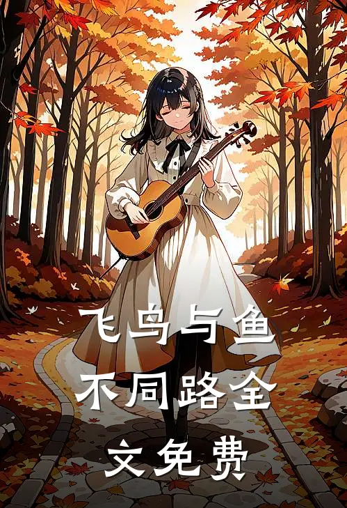 飞鸟与鱼不同路全文免费