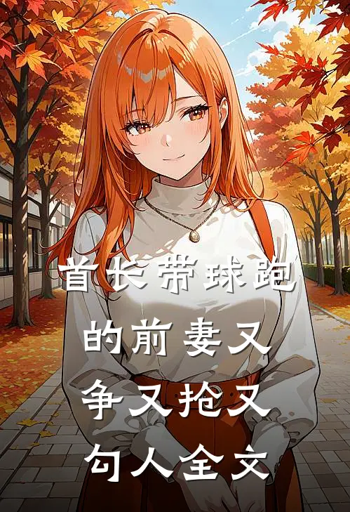 首长带球跑的前妻又争又抢又勾人全文