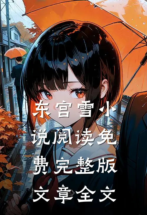 东宫雪小说阅读免费完整版文章全文