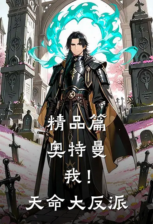 精品篇奥特曼：我！天命大反派
