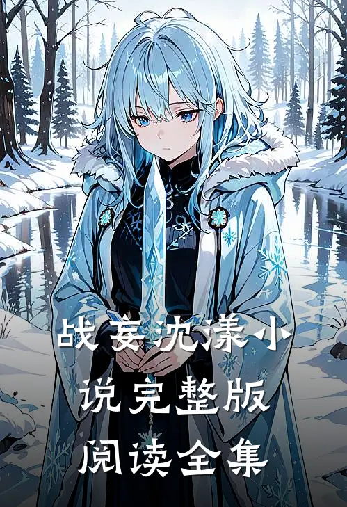 战妄沈漾小说完整版阅读全集