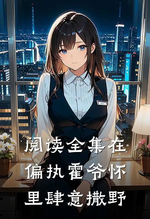 阅读全集在偏执霍爷怀里肆意撒野
