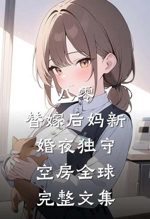 八零：替嫁后妈新婚夜独守空房全球完整文集