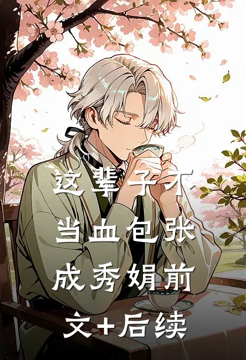 这辈子不当血包张成秀娟前文+后续