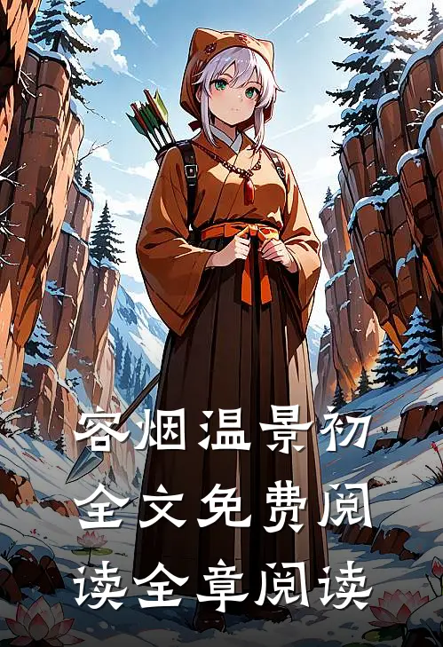 容烟温景初全文免费阅读全章阅读