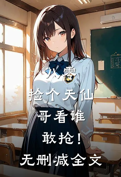 八零：捡个天仙，哥看谁敢抢！无删减全文