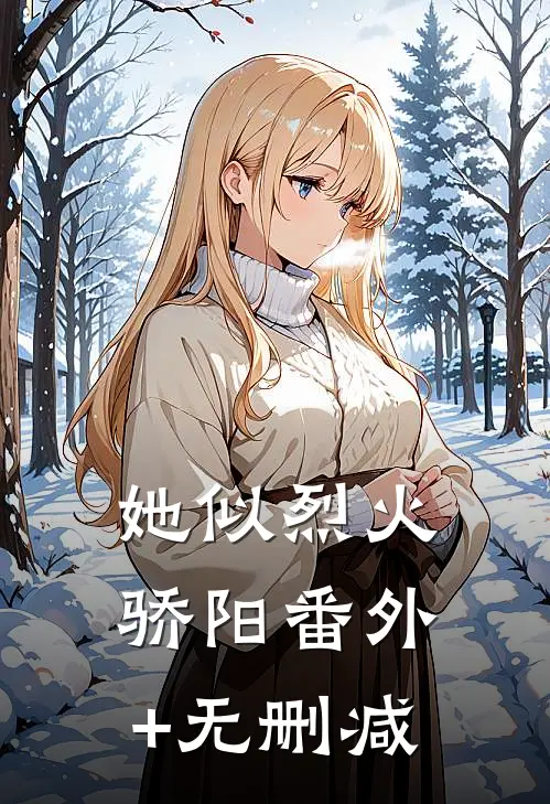 她似烈火骄阳番外+无删减