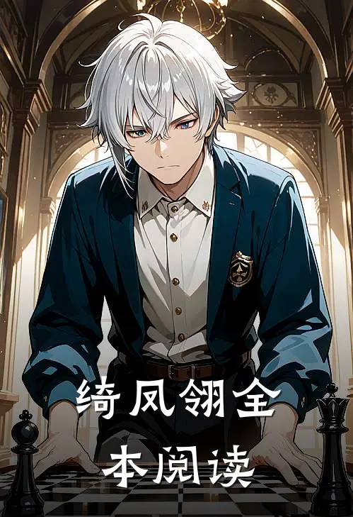 绮凤翎全本阅读