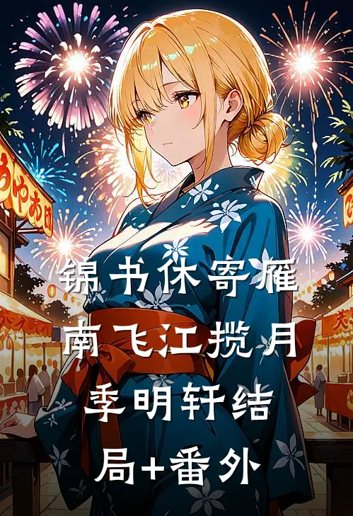 锦书休寄雁南飞江揽月季明轩结局+番外