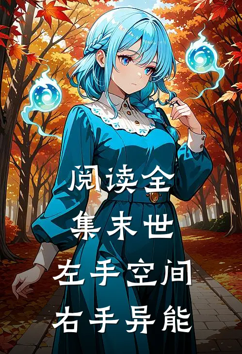 阅读全集末世：左手空间，右手异能