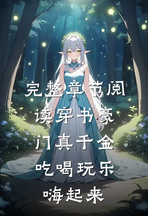 完整章节阅读穿书豪门真千金，吃喝玩乐嗨起来