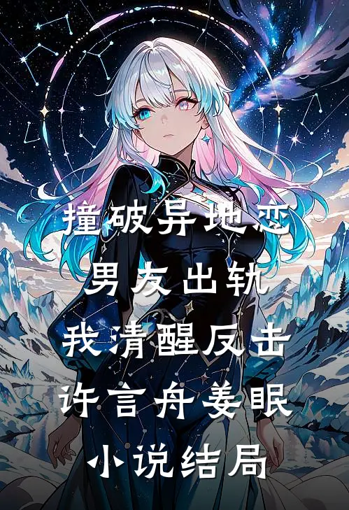撞破异地恋男友出轨，我清醒反击许言舟姜眠小说结局
