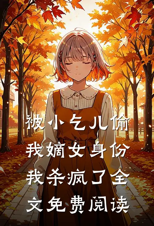 被小乞儿偷我嫡女身份，我杀疯了全文免费阅读