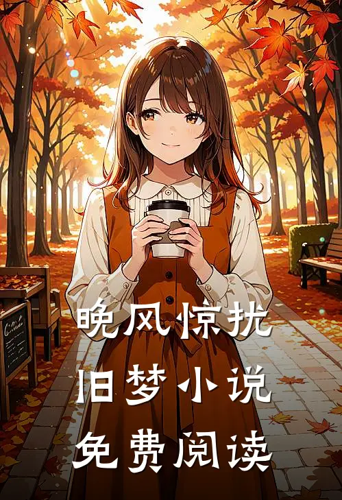 晚风惊扰旧梦小说免费阅读
