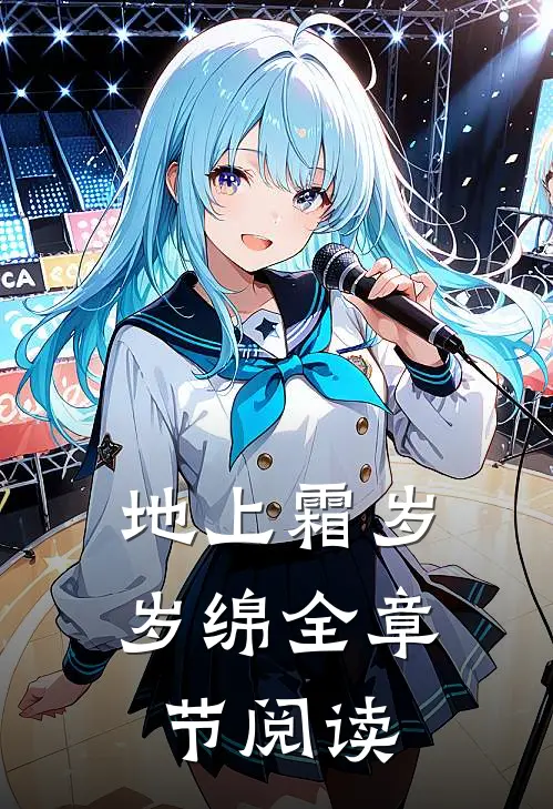 地上霜岁岁绵全章节阅读