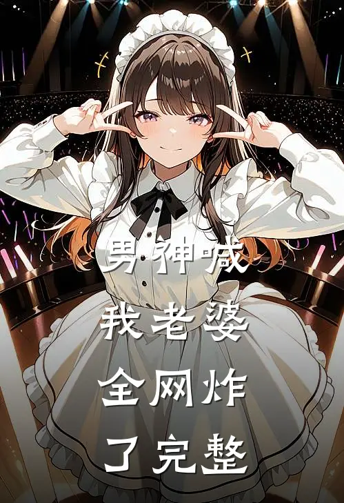 男神喊我老婆，全网炸了完整