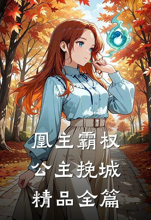 凰主霸权：公主挽城精品全篇
