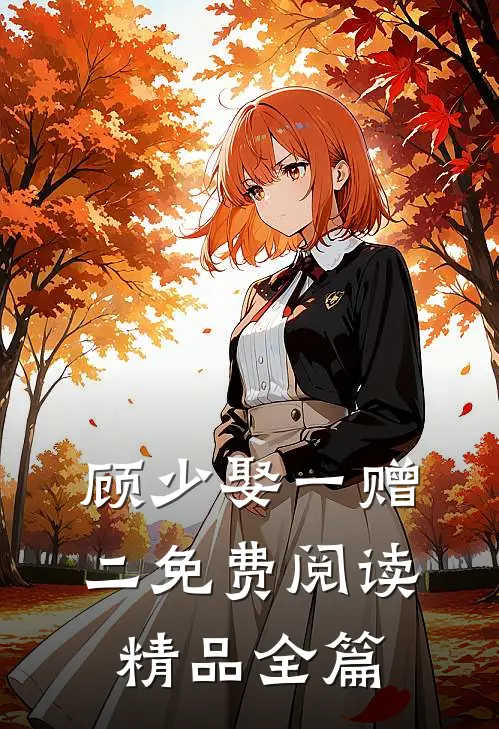 顾少娶一赠二免费阅读精品全篇