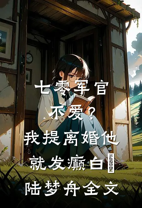 七零军官不爱？我提离婚他就发癫白玥陆梦舟全文