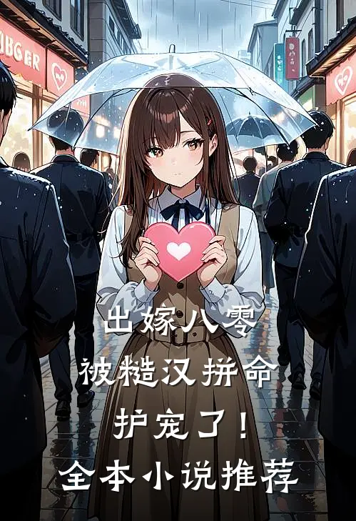 出嫁八零，被糙汉拼命护宠了！全本小说推荐