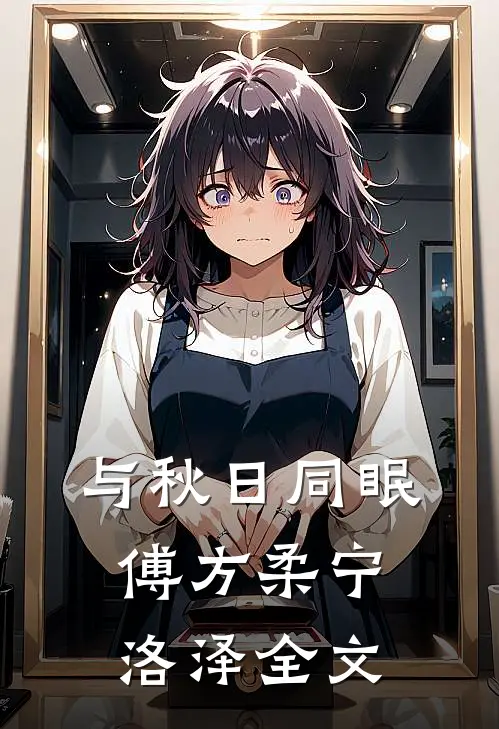 与秋日同眠傅方柔宁洛泽全文