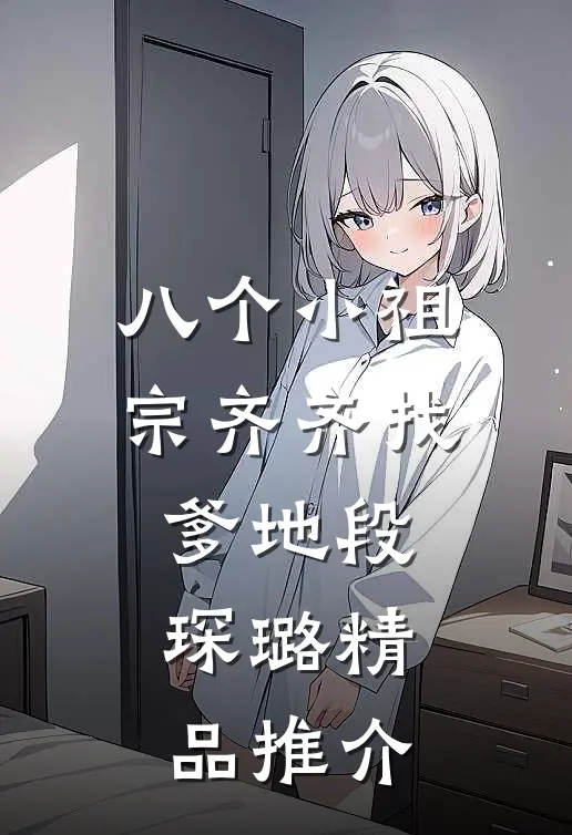 八个小祖宗齐齐找爹地-段琛璐精品推介