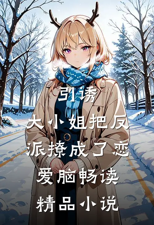 引诱:大小姐把反派撩成了恋爱脑畅读精品小说