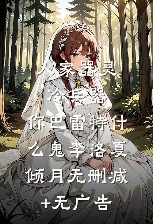 人家器灵冷兵器，你巴雷特什么鬼李洛夏倾月无删减+无广告