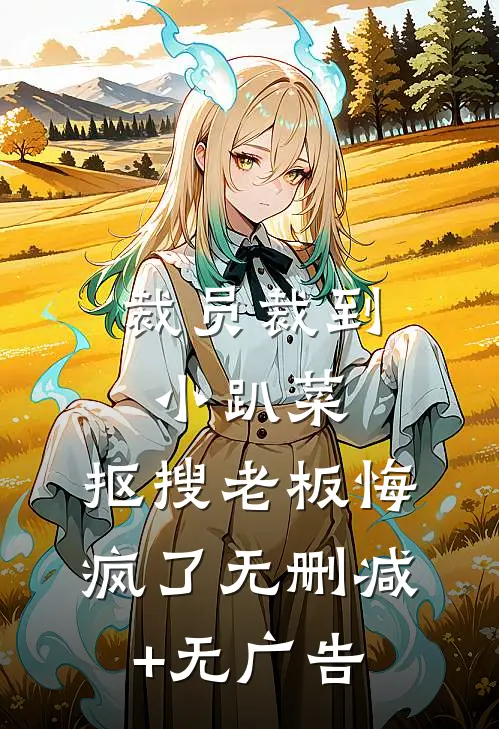 裁员裁到小趴菜，抠搜老板悔疯了无删减+无广告