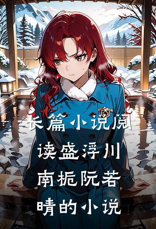 长篇小说阅读盛浮川南栀阮若晴的小说