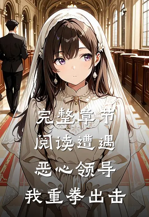 完整章节阅读遭遇恶心领导，我重拳出击