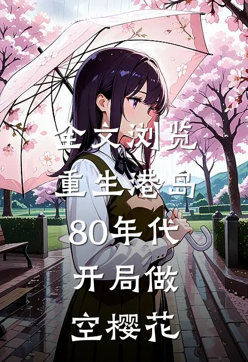 全文浏览重生港岛80年代，开局做空樱花
