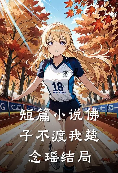 短篇小说佛子不渡我楚念瑶结局