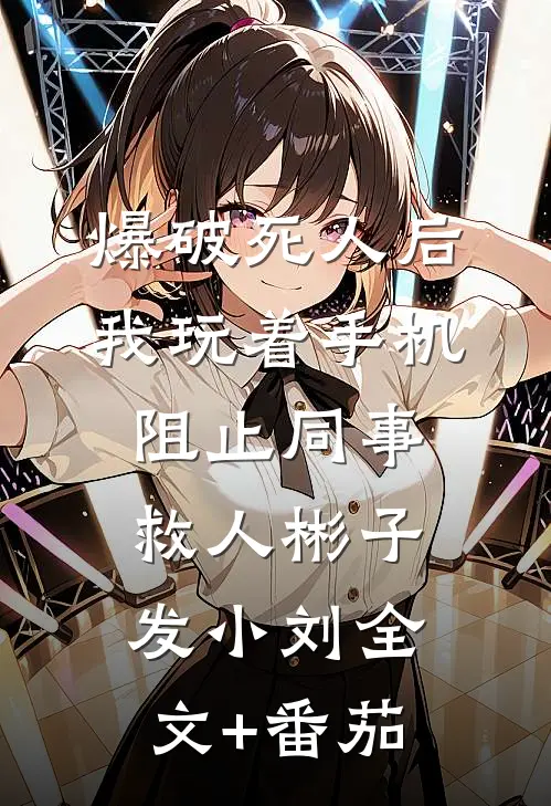 爆破死人后，我玩着手机阻止同事救人彬子发小刘全文+番茄