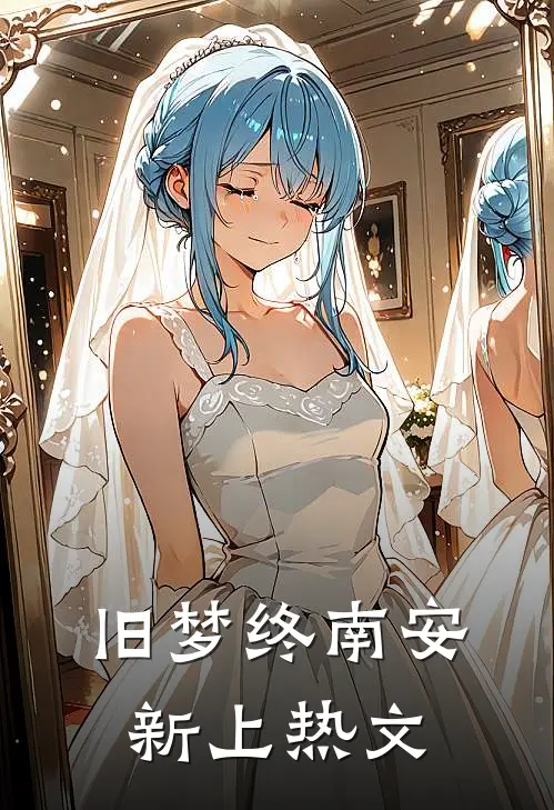 旧梦终南安新上热文