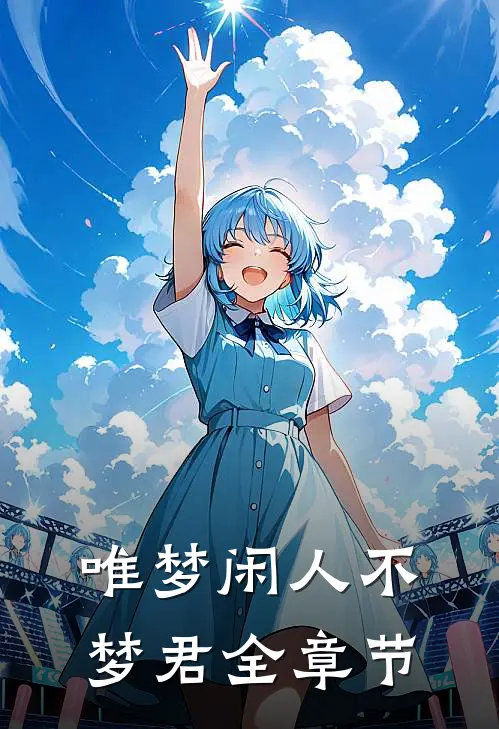 唯梦闲人不梦君全章节