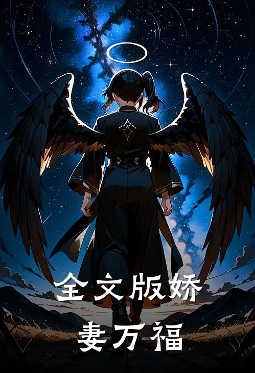全文版娇妻万福